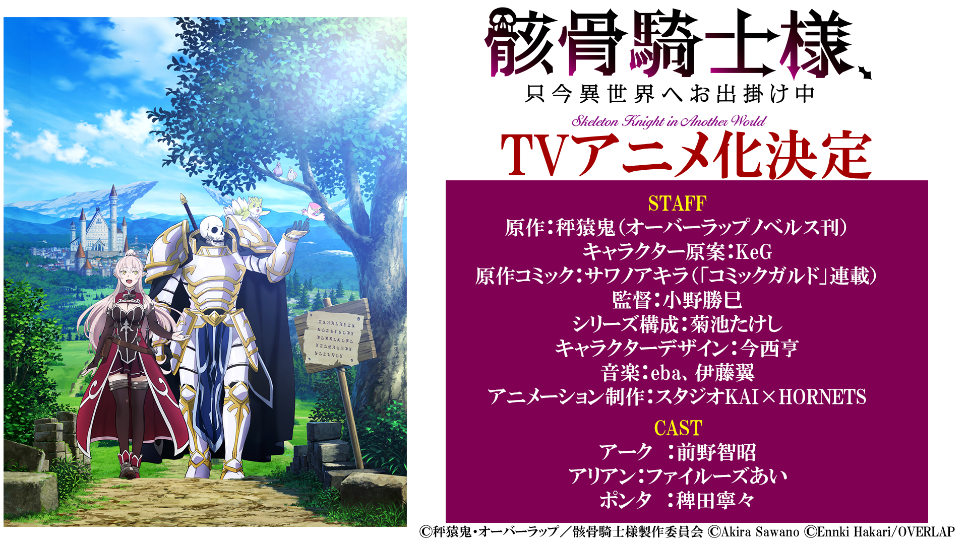 "Skeleton Knight in Another World" TV anime Key Visual anime