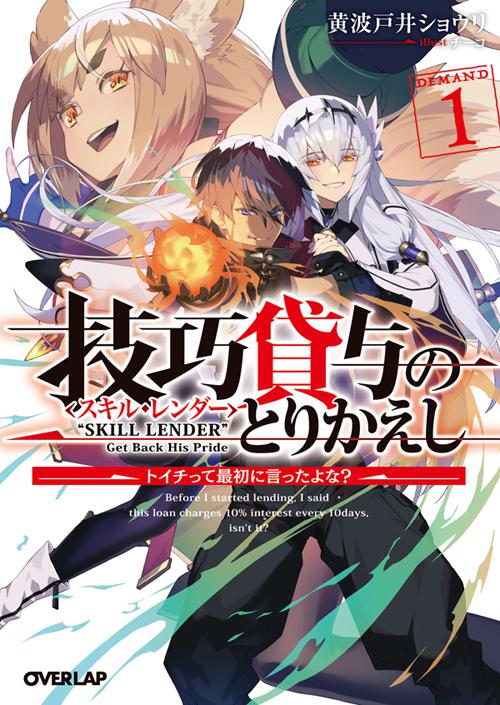 Skill Lender Volume 1 Cover (Overlap Bunko) SkillLender