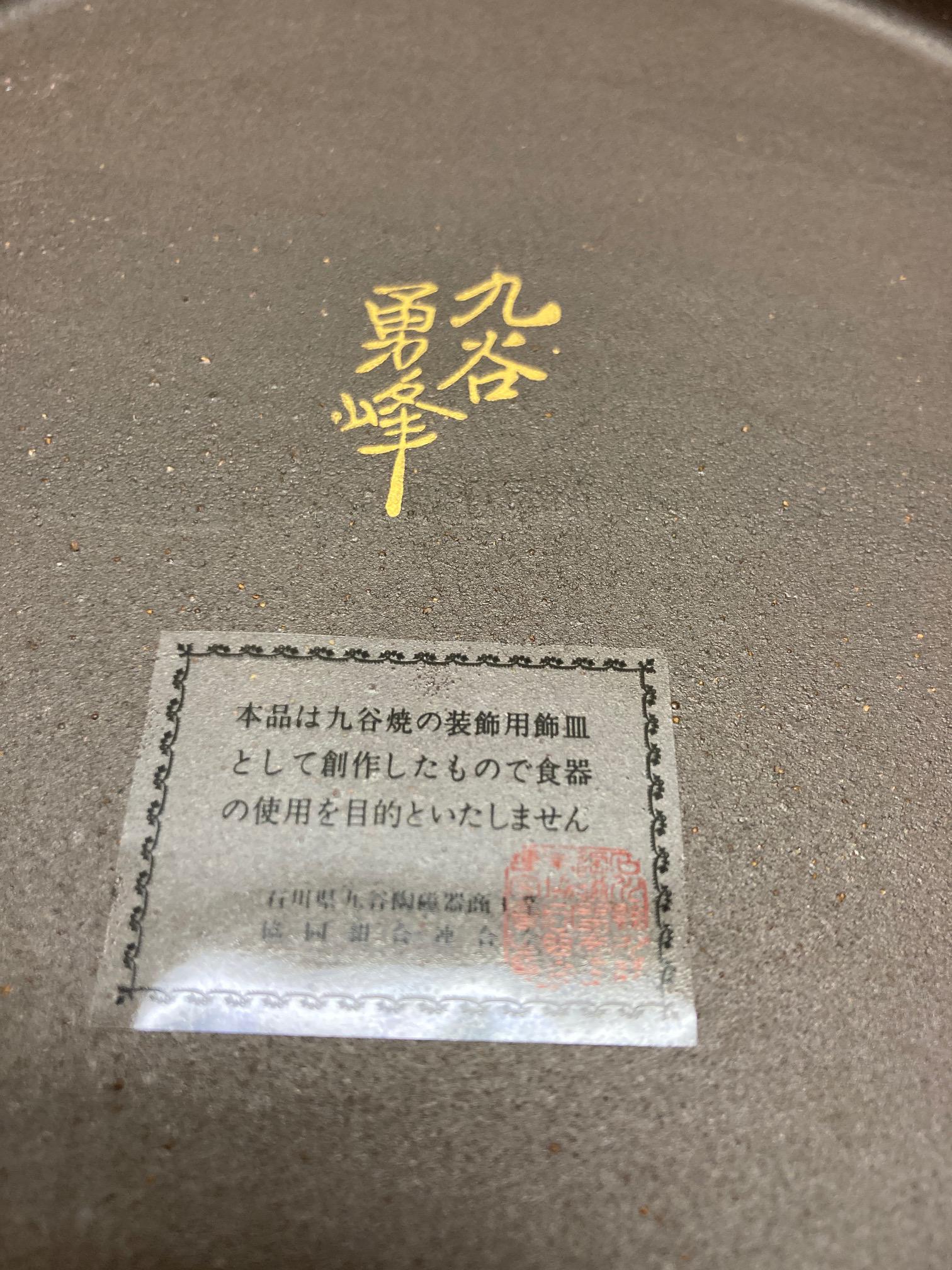 [japanese >> english] this is the bottom of Satsuma plate so we know
