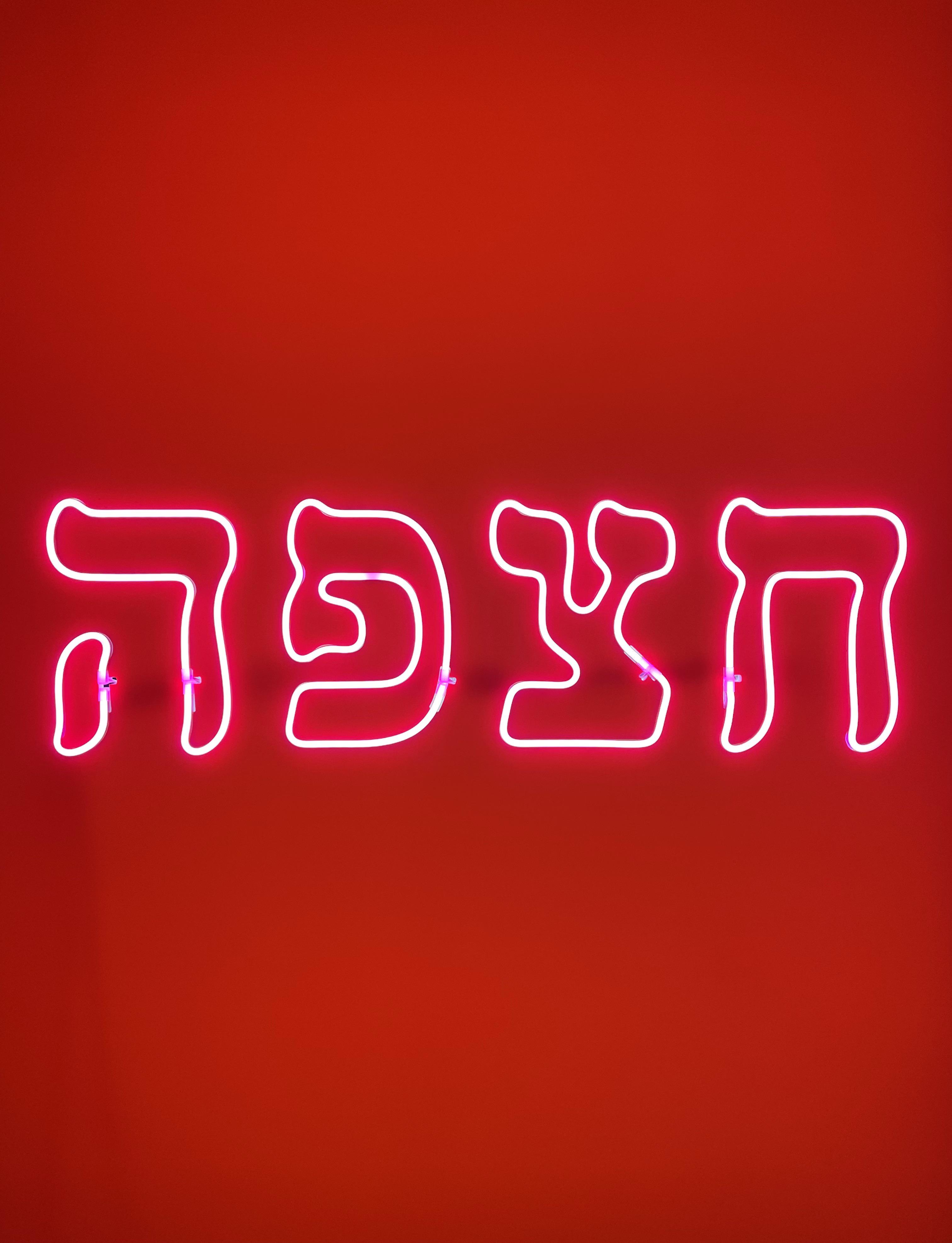 What does this mean? r/hebrew