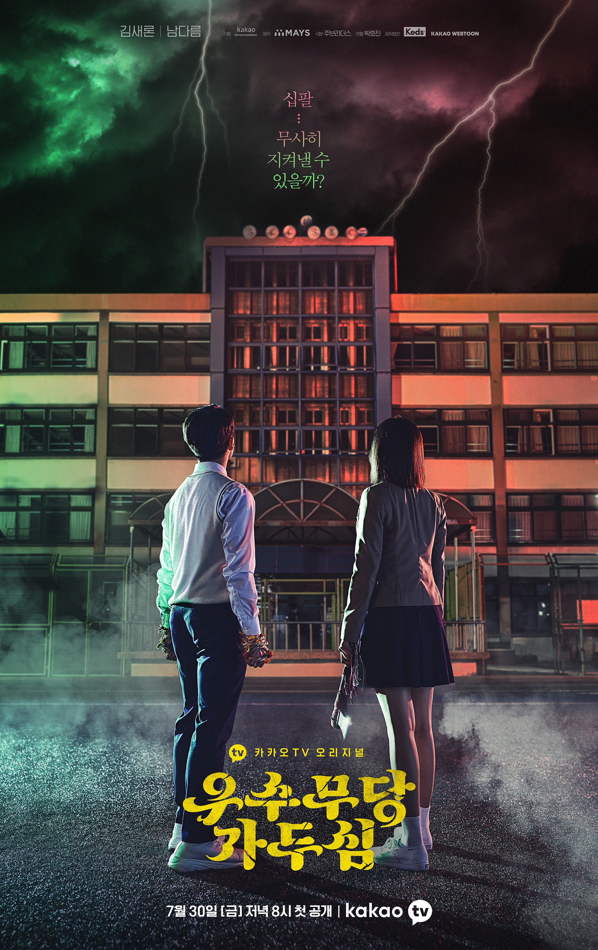 Kakao TV 'Excellent Shaman Ga Doo Shim' Teaser Poster [Kim Sae Ron, Nam Da Reum; Premieres July