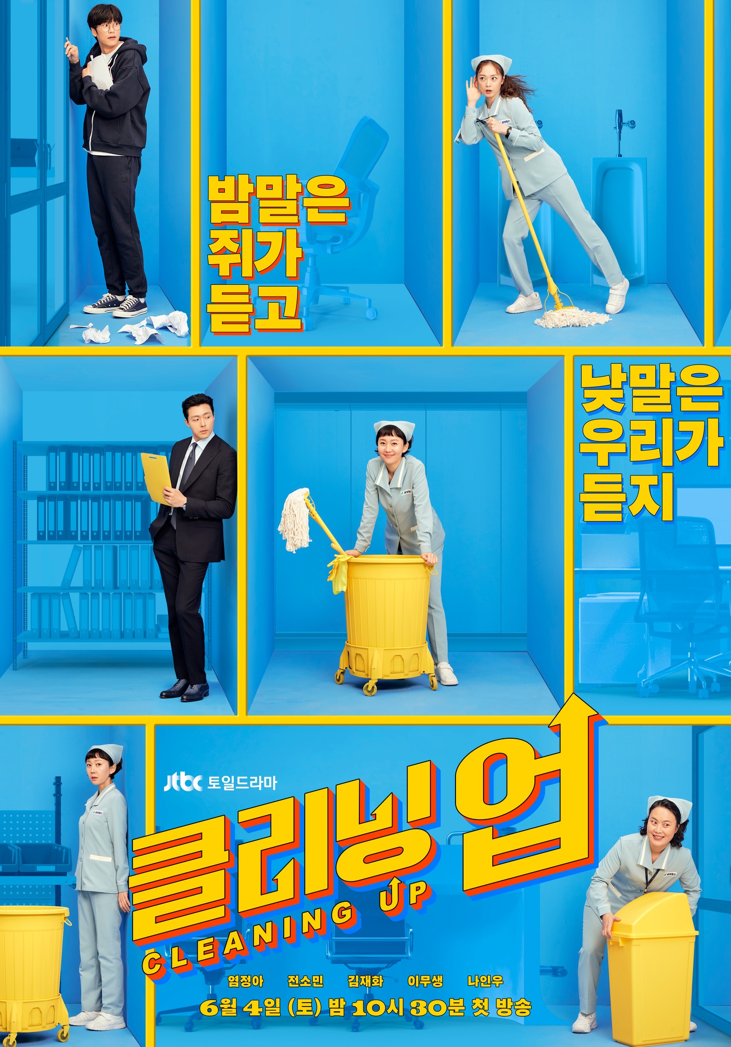JTBC 'Cleaning Up' Teaser Poster 2 [Yum Jung Ah, Jeon So Min, Kim Jae Hwa; Premieres June 4