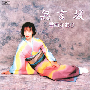 Amazon | 香西かおり 玉置浩二を唄う | 香西かおり, 北野武, 久米大作 | 歌謡曲 | ミュージック 少年時代 - Song By Kaori Kozai | Spotify