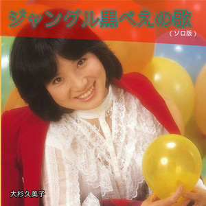 サウンドパック本店(中古レコード・Cd) On Twitter: "【本店2F自主規制ジャケ新入荷】'73年にスタートした藤子・F・不二雄原作Tvアニメ「ジャングル黒べえ」の主題歌Ep。再放送なんかを好きでよく観てた記憶があるけど、現在は絶賛自主規制中。漫画本は'10年に復刊済み ... ジャングル黒べえの歌 - Song By 大杉久美子 | Spotify