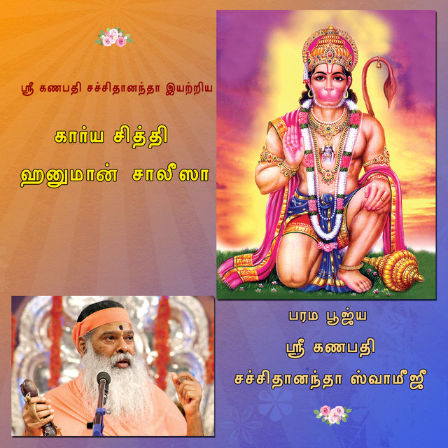Hanuman Chalisa (Tamil) Single by Sri Ganapathy Sachchidananda
