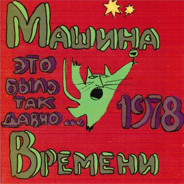 Это Было Так Давно... Album by Mashina Vremeni Spotify