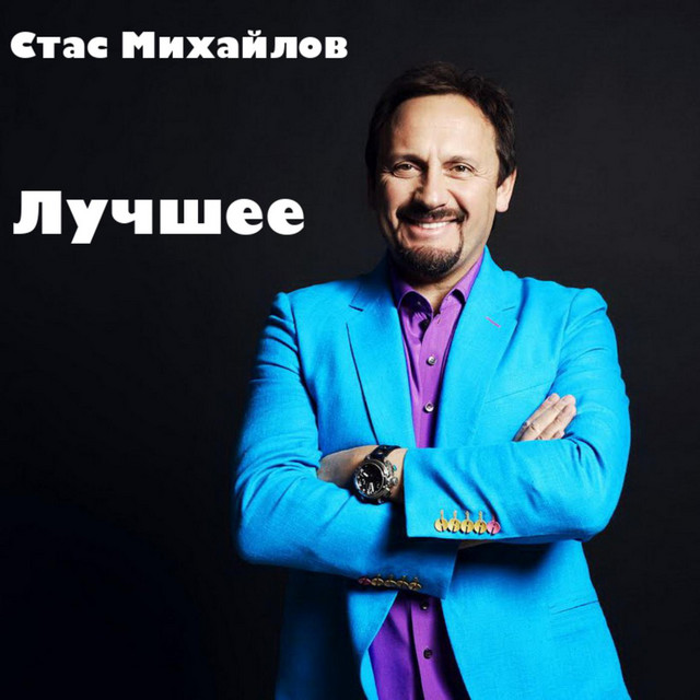 Стас Михайлов. Лучшее by Stas Mikhaylov on Spotify