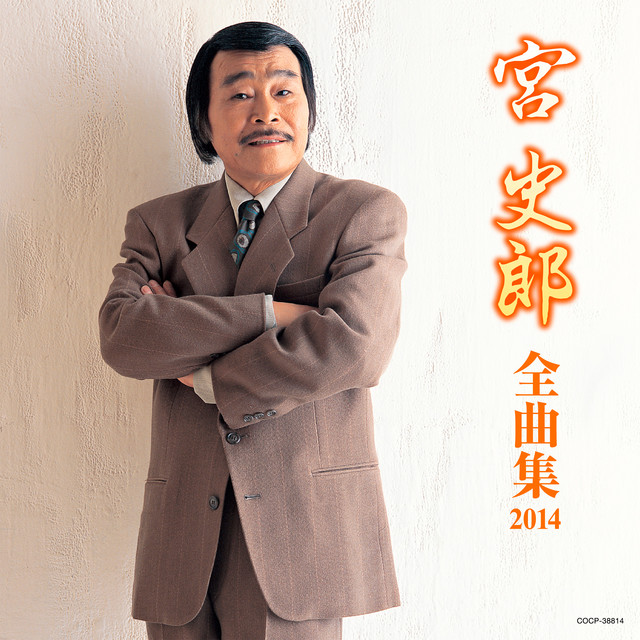 宮 史郎 画像 408391