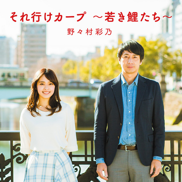 ファンが歌う「それ行けカープ 〜若き鯉たち〜」 | 豪州永住の教師が発信する、豪州音楽事情、英語学習法、日本語教育事情のブログ。 それ行けカープ ~若き鯉たち~ - Song By 野々村彩乃 | Spotify