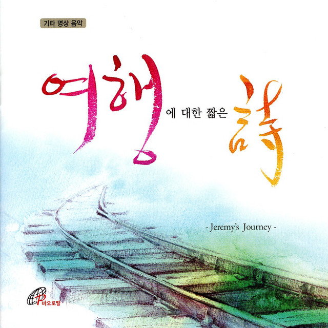 Jeremy’s Journey (여행에 대한 짧은 詩) Album by Jeremy Choi (최병욱) Spotify