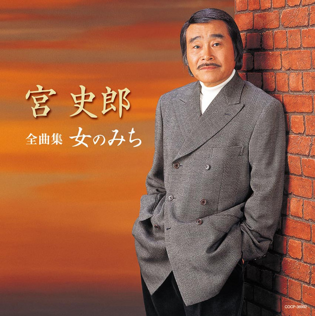 宮 史郎 画像 408391