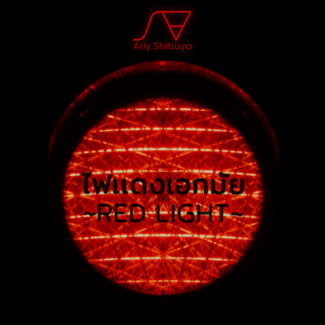 ไฟแดงเอกมัย (Red Light) song and lyrics by Ariy Shibuya Spotify