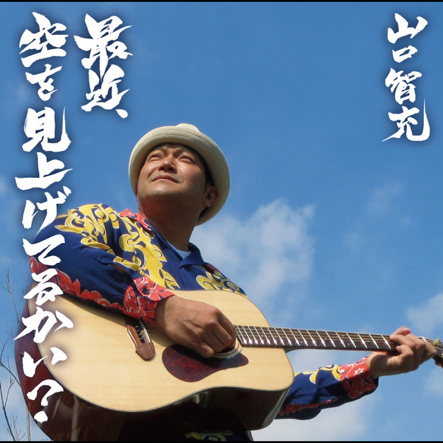 楽譜】全てが僕の力になる! / くず（バンドスコア）フェアリー | 楽譜＠Elise 全てが僕の力になる! - Song By 山口智充 | Spotify