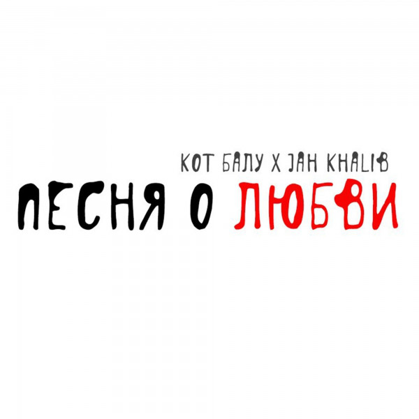 Песня о любви Single by Кот Балу & Jah Khalib Spotify