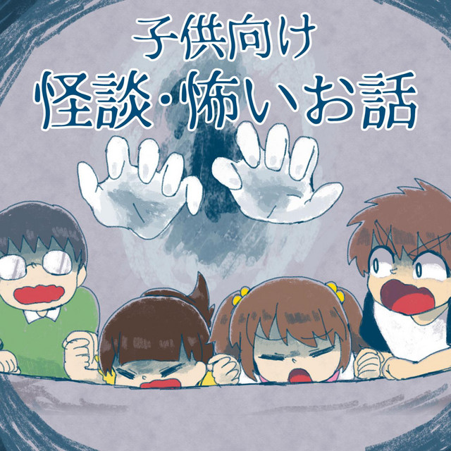 ラウト⛄️❄️ On Twitter: "子供向けアニメってたまに怖いよねW Https://T.co/G0Bn8X244B" / Twitter Sanmainoohuda - Song By Kids Song Dream | Spotify