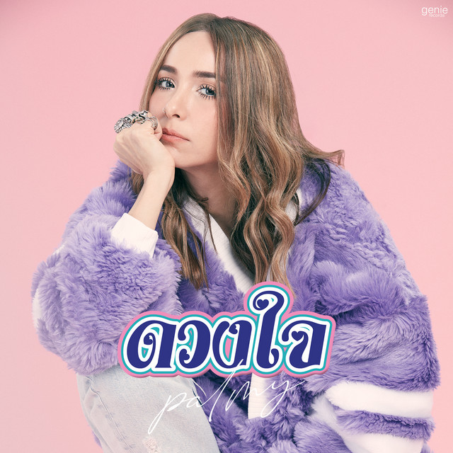 ดวงใจ song and lyrics by Palmy Spotify