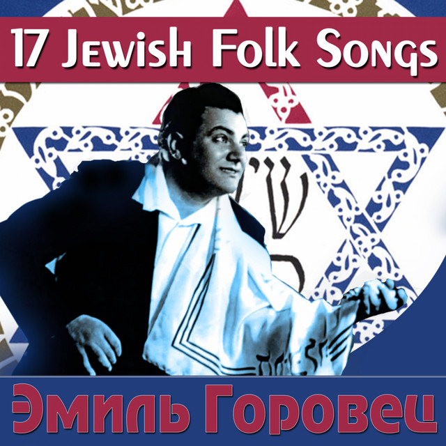 17 Jewish Folk Songs Album by Эмиль Горовец Spotify