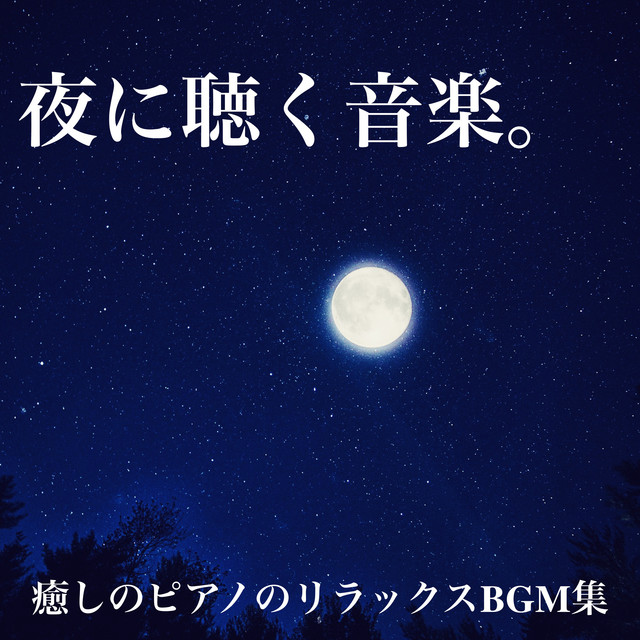 Music to listen to at night. Relaxing BGM collection of healing piano