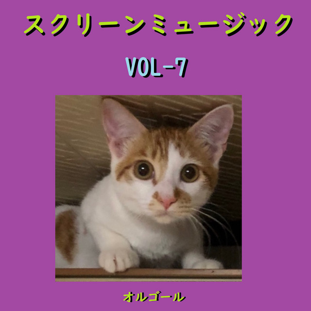 きみの瞳が問いかけている』ネタバレ感想とラスト考察。映画は横浜流星のキックボクシングに魅了される 君の瞳に恋してる Originally Performed By フランキー・ヴァリ (オルゴール) - Song By Orgel Sound J-Pop | Spotify