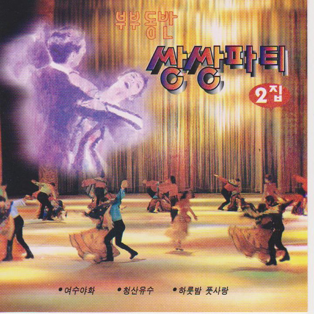 Dadongang in a Dream song and lyrics by Yoo Myungnam, Baesoyeong