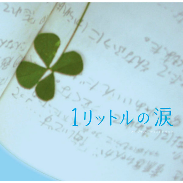 感動作品！】1リットルの涙についてまとめてみました【ドラマ】｜エントピ[Entertainment Topics] 1リットルの涙 〜メイン・テーマ〜 - Song By 上田益 | Spotify