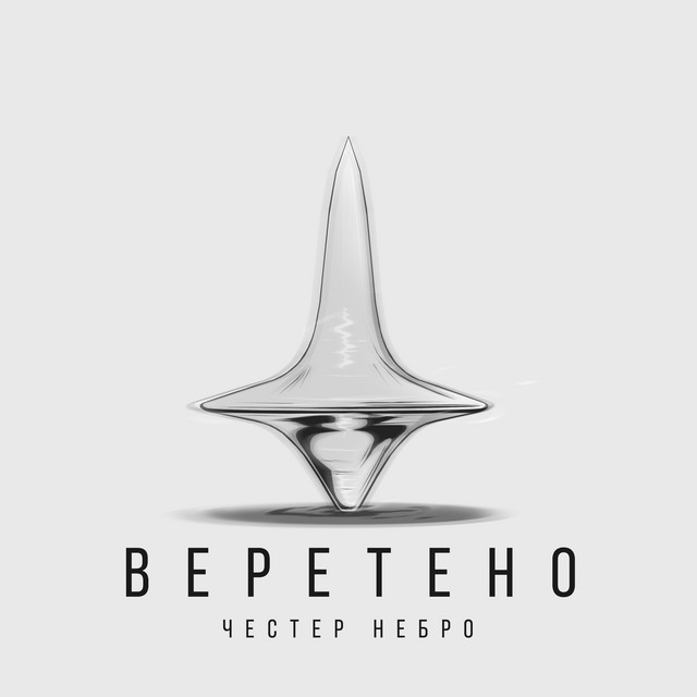 Веретено Single oleh Chester Nebro Spotify