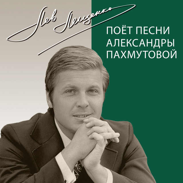 Только так победим song by Lev Leshchenko Spotify