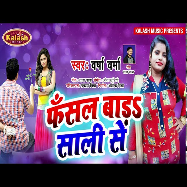 Fasal Bad Sali Se Bhojpuri Song song and lyrics by Varsha Verma