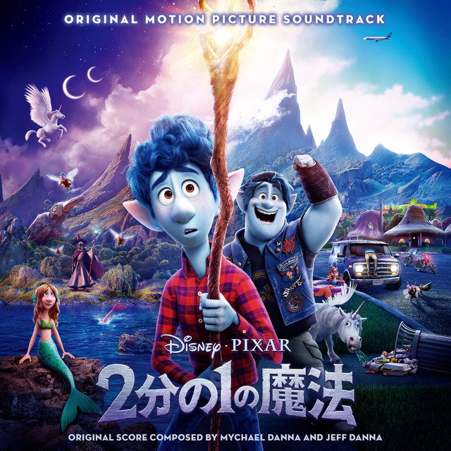 2分の1の魔法 映画情報・レビュー・評価・あらすじ・動画配信 Filmarks映画