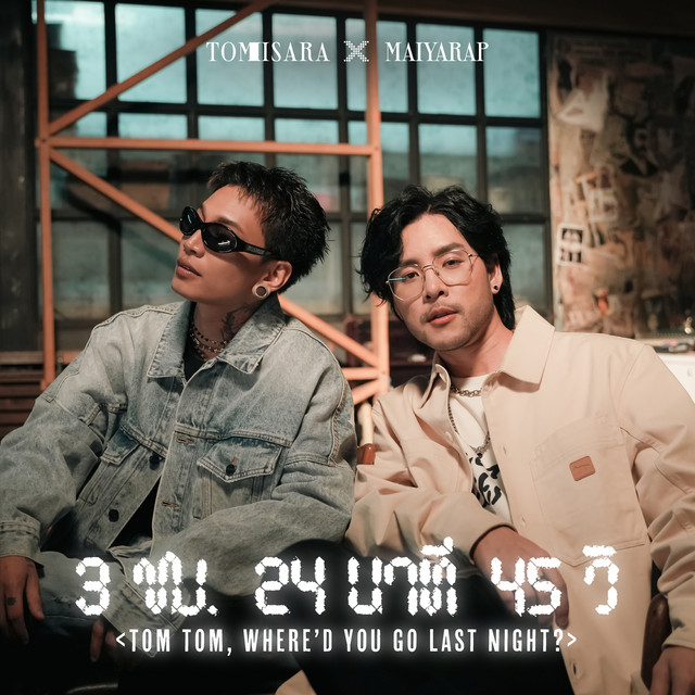 3 ชม. 24 นาที 45 วิ (TOM TOM, WHERE'D YOU GO LAST NIGHT?) Single by Tom Isara Spotify