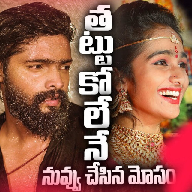 Thattukolene Single by Katike Ramu Spotify