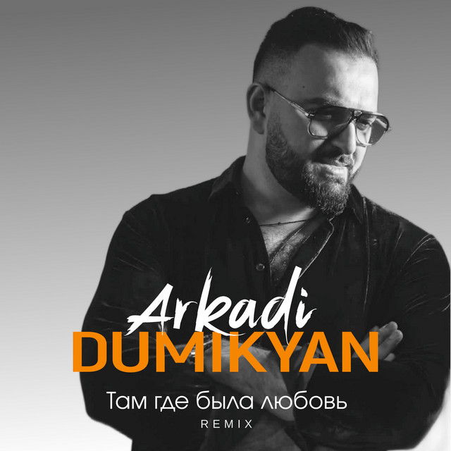 Там где была любовь (Remix) Single by Arkadi Dumikyan Spotify