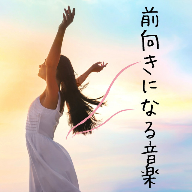 気分があがること間違いなし】アップテンポなおすすめ曲 — News - Awa 前向きになる音楽:リラックスポジティブ思考・心地よい背景音 - Album By 前向き思考 | Spotify