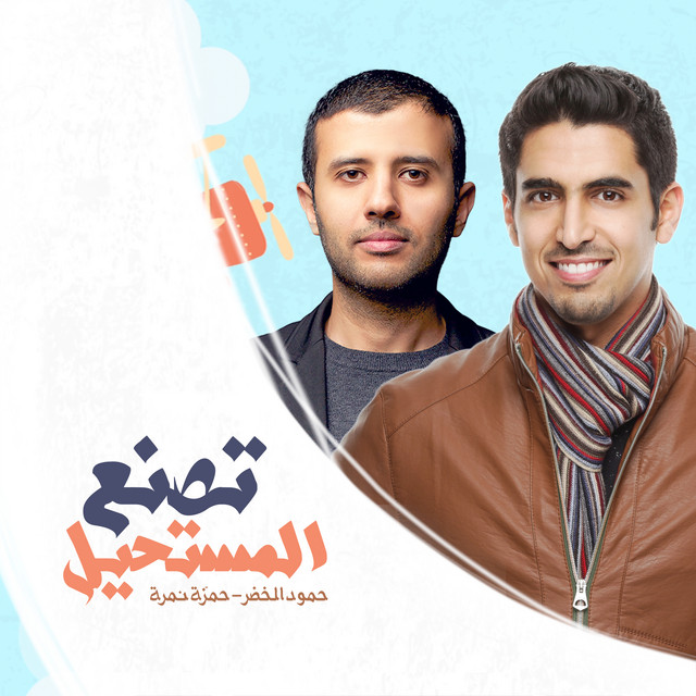 Tasna'o Almustaheel by Hamza Namira on Spotify
