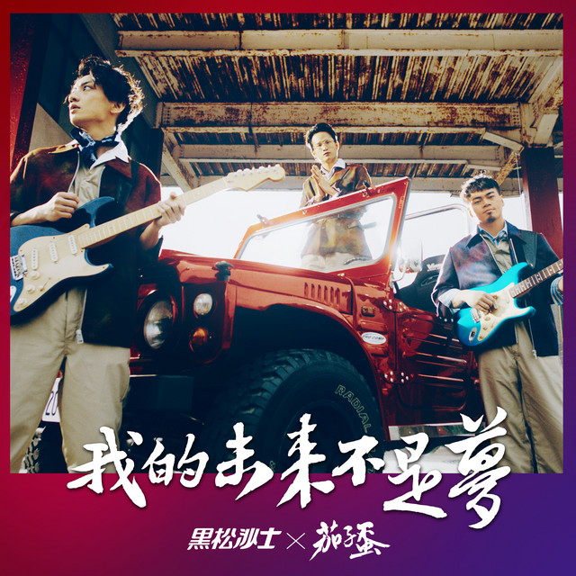 我的未來不是夢 song and lyrics by EggPlantEgg Spotify