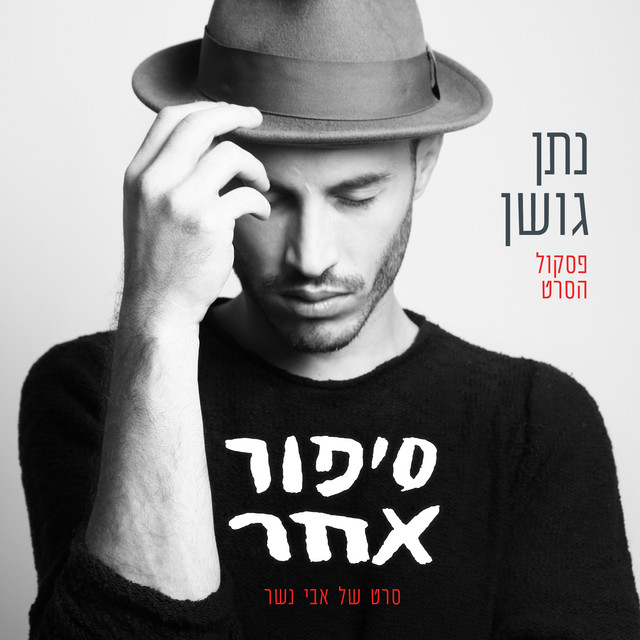 סיפור אחר song and lyrics by Nathan Goshen Spotify