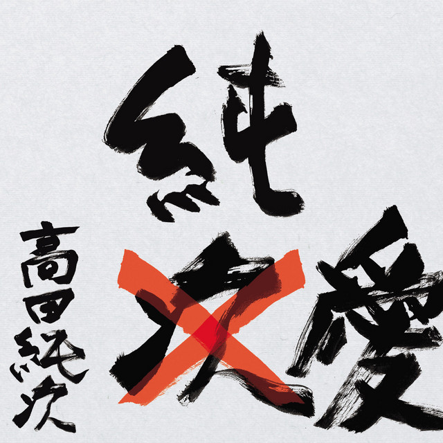 Tekitou | Explore Tumblr Posts And Blogs | Tumgir Tekitou Koushin Kyoku - Itsumo Suteki De Gomennasai - - Song By Junji Takada | Spotify