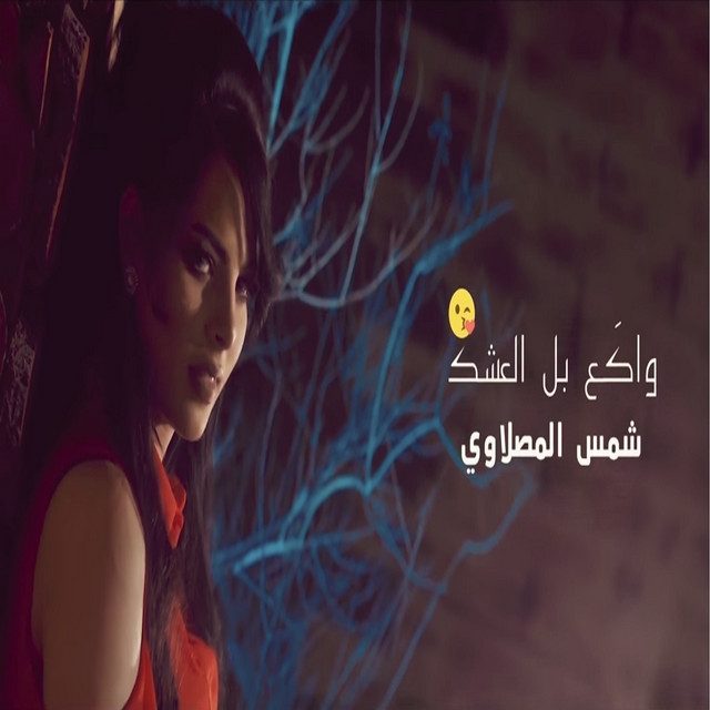 Wak'e Bl Ashq song and lyrics by Shams El Maslawy Spotify