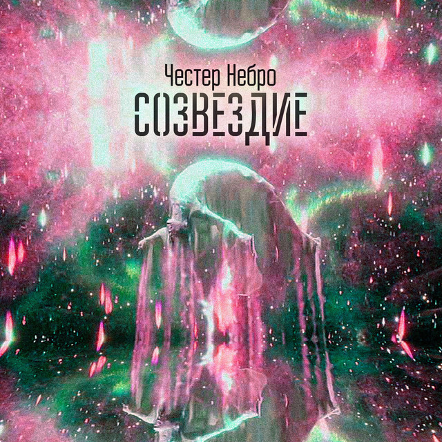 Созвездие Single by Chester Nebro Spotify