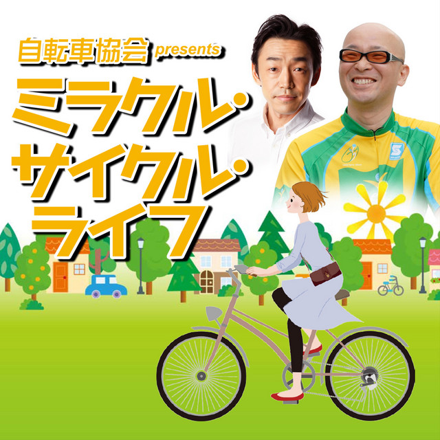 自転車協会 presents ミラクル・サイクル・ライフ Podcast on Spotify