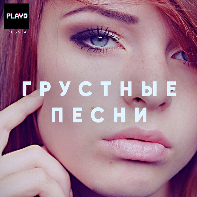 Грустные Песни Печальная Музыка Разбитое Сердце on Spotify