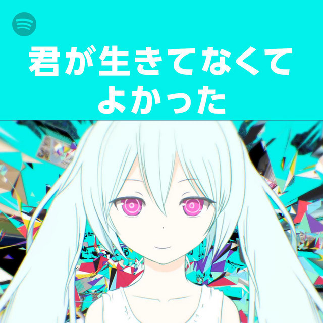 初音ミク】君が生きてなくてよかった【中、日、羅歌詞】 - Tsukilsao319的創作- 巴哈姆特 君が生きてなくてよかった | Spotify Playlist