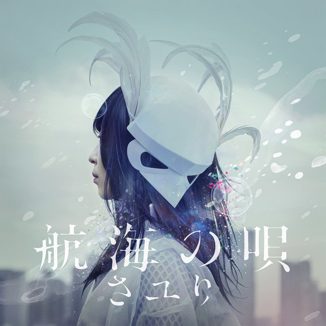 航海の唄 by Sayuri on Spotify