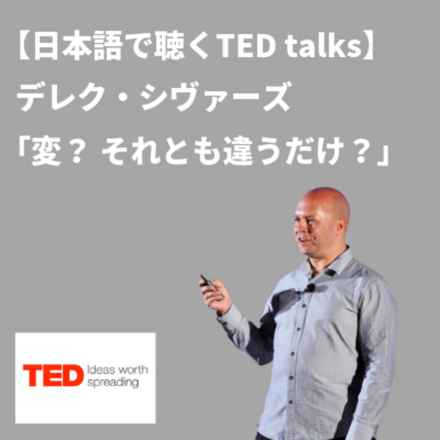 【日本語で聴くTED talks】デレク・シヴァーズ 「変？ それとも違うだけ？」 TEDFANJP