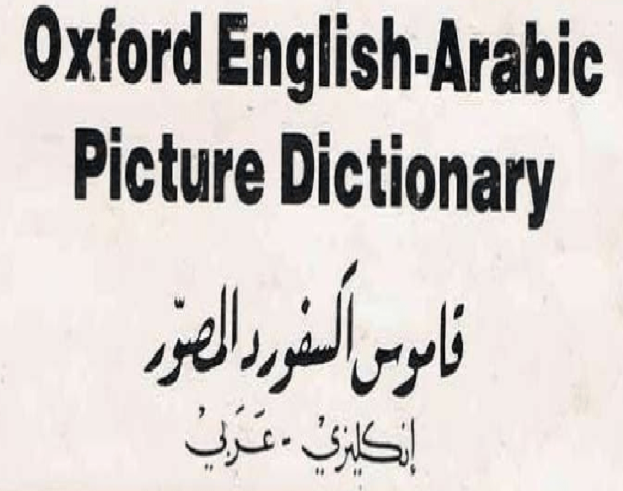 لغة انجليزية قاموس اكسفورد( oxford) المصور (انجليزي
