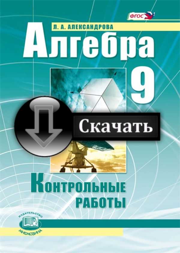 алгебра 9 класс самостоятельные работы л.а.александрова гдз
