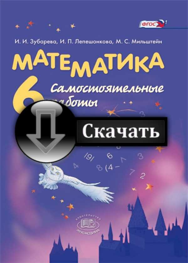 гдз 6 класс математика зубарева мордкович самостоятельные работы
