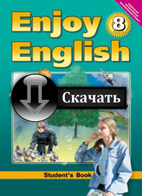 enjoy english 8 класс гдз учебник itcoupkeypadd1974aewqoolsvuz