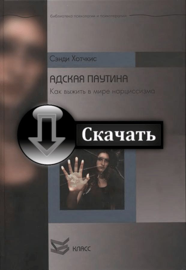 Адская паутина выжить в мире нарциссизма читать онлайн skachat