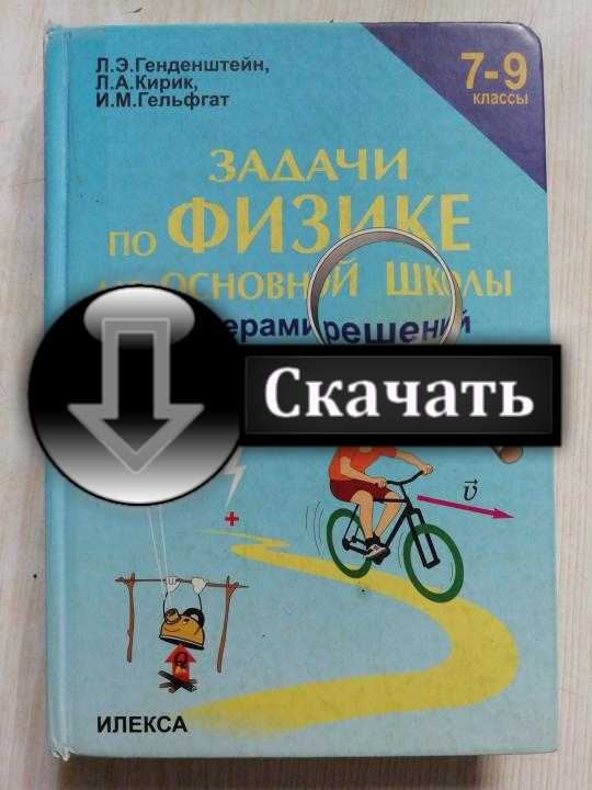 физика 7 класс генденштейн задачник ответы orifrisa1980pfnrcigmrvvrpcp